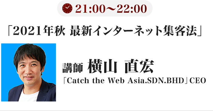 講師 横山直宏「Catch the Web Asia.SDN.BHD」CEO