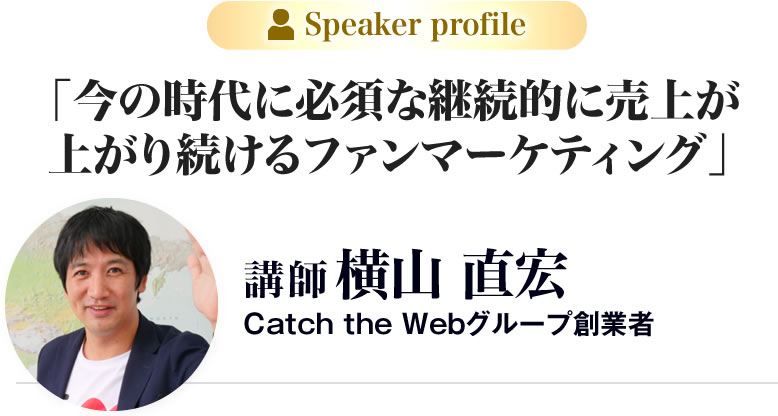 講師 横山直宏Catch the Webグループ創設者