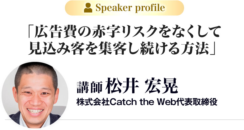 松井宏晃 株式会社Catch the Web代表取締役