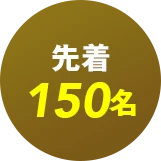 先着100名